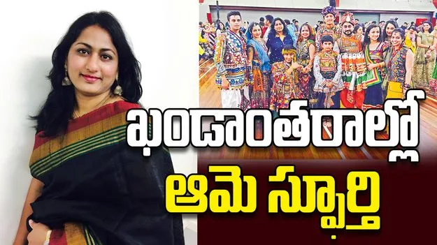 ఖండాంతరాల్లో ఆమె స్ఫూర్తి