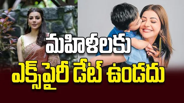 మహిళలకు ఎక్స్‌పైరీ డేట్‌ ఉండదు