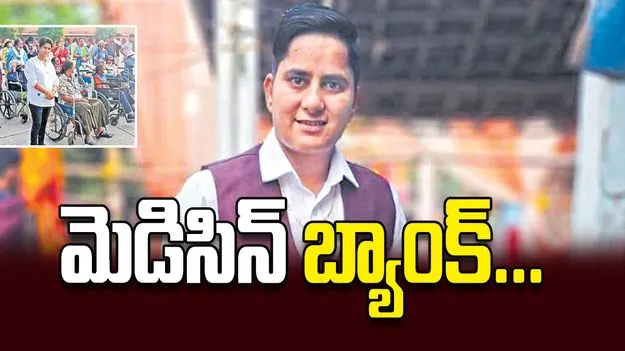 మెడిసిన్‌ బ్యాంక్‌...