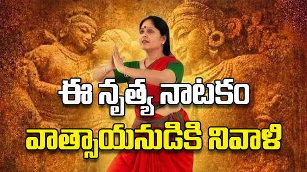 ఈ నృత్య నాటకం వాత్సాయనుడికి నివాళి