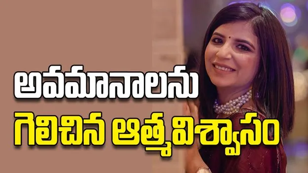 అవమానాలను గెలిచిన ఆత్మవిశ్వాసం