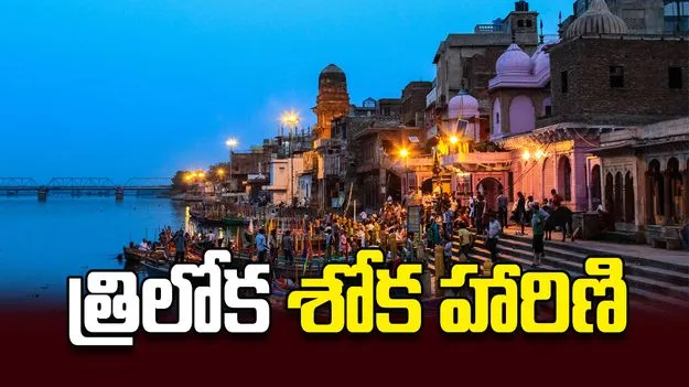 త్రిలోక శోక హారిణి