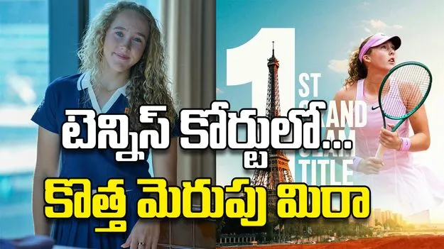 టెన్నిస్‌ కోర్టులో...  కొత్త మెరుపు మిరా