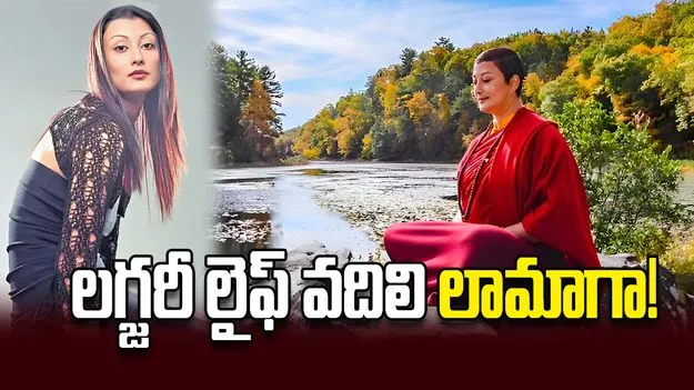 లగ్జరీ లైఫ్‌ వదిలి లామాగా!