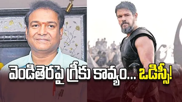 వెండితెరపై గ్రీకు కావ్యం... ఒడిస్సీ!