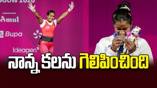 నాన్న కలను గెలిపించింది