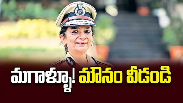 మగాళ్ళూ! మౌనం వీడండి
