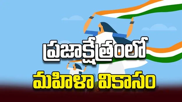 ప్రజాక్షేత్రంలో మహిళా వికాసం