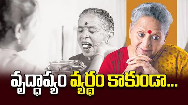 వృద్ధాప్యం వ్యర్థం కాకుండా...