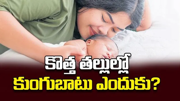కొత్త తల్లుల్లో కుంగుబాటు ఎందుకు?
