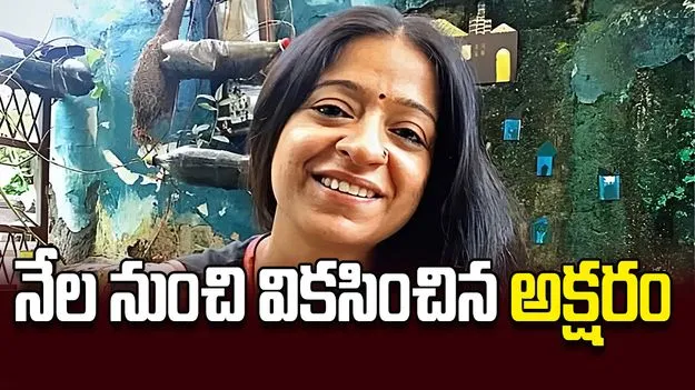నేల నుంచి వికసించిన అక్షరం