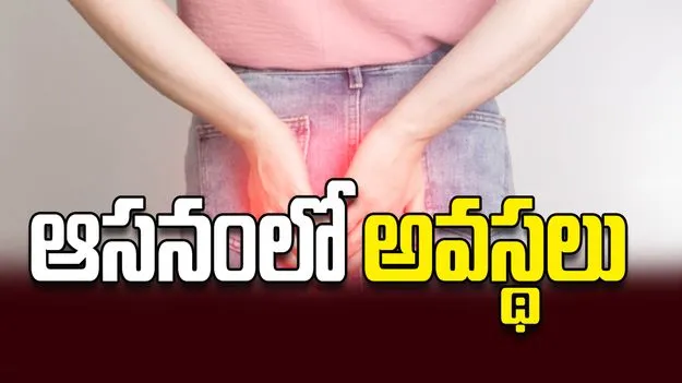 ఆసనంలో అవస్థలు