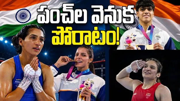 పంచ్‌ల వెనుక పోరాటం!