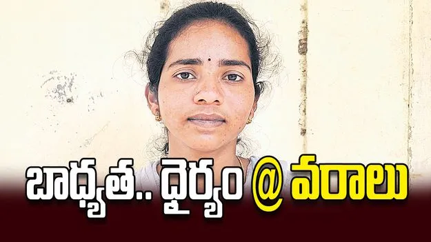 బాధ్యత.. ధైర్యం @ వరాలు