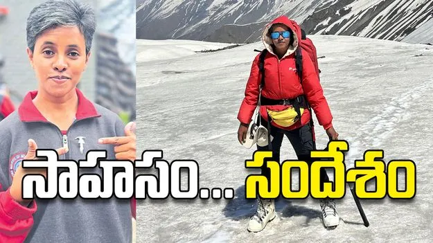 సాహసం... సందేశం