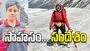 సాహసం... సందేశం
