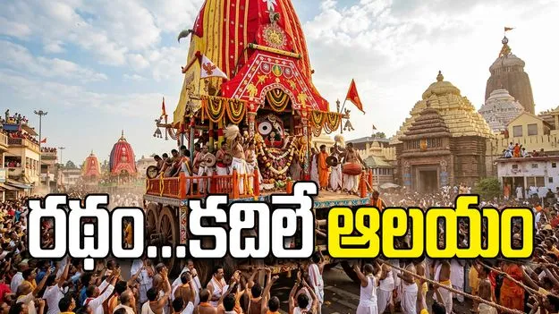 రథం...కదిలే ఆలయం