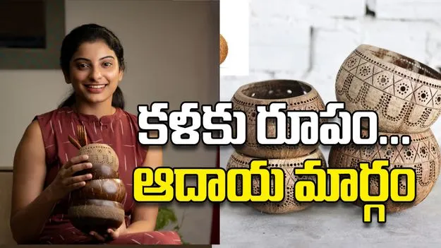 కళకు రూపం...  ఆదాయ మార్గం