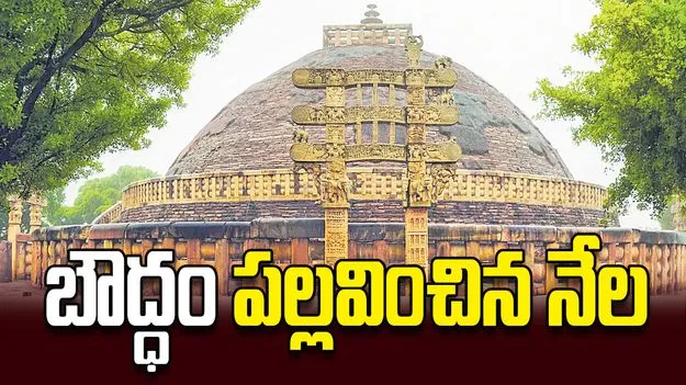 బౌద్ధం పల్లవించిన నేల