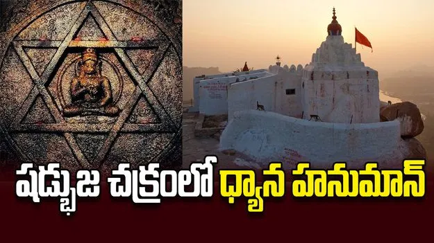 షడ్భుజ చక్రంలో ధ్యాన హనుమాన్‌