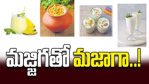మజ్జిగతో మజాగా..!