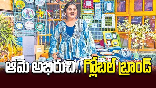 ఆమె అభిరుచి.. గ్లోబల్‌ బ్రాండ్‌
