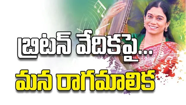 బ్రిటన్‌ వేదికపై... మన రాగమాలిక