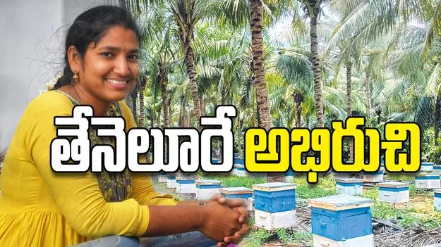 తేనెలూరే అభిరుచి