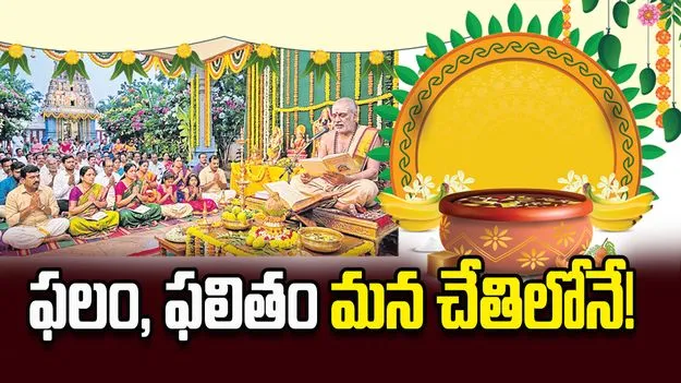 ఫలం, ఫలితం మన చేతిలోనే!