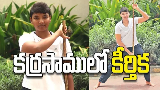 కర్రసాములో కీర్తిక