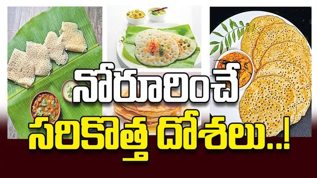 నోరూరించే సరికొత్త దోశలు..!