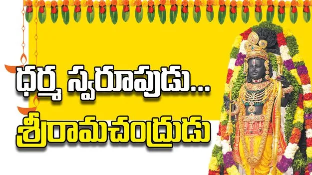 ధర్మ స్వరూపుడు... శ్రీరామచంద్రుడు