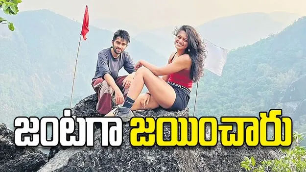 జంటగా జయించారు