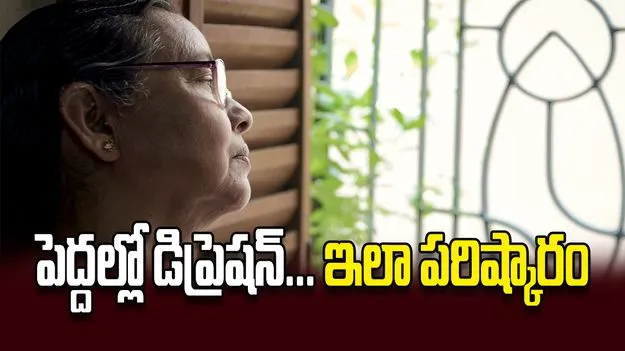 పెద్దల్లో డిప్రెషన్‌... ఇలా పరిష్కారం