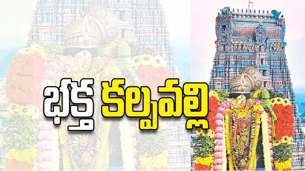 భక్త కల్పవల్లి