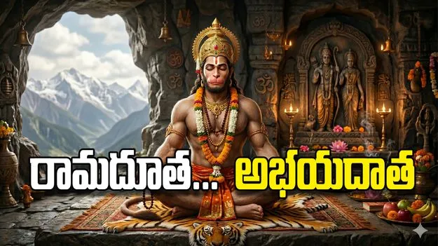 రామదూత...  అభయదాత