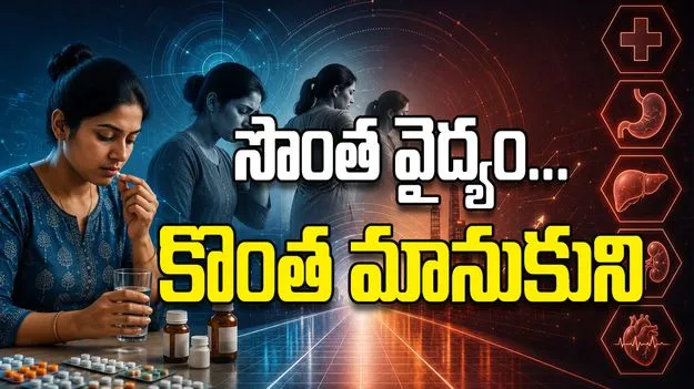 సొంత వైద్యం... కొంత మానుకుని