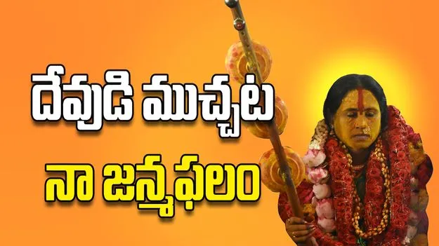 దేవుడి ముచ్చట నా జన్మఫలం