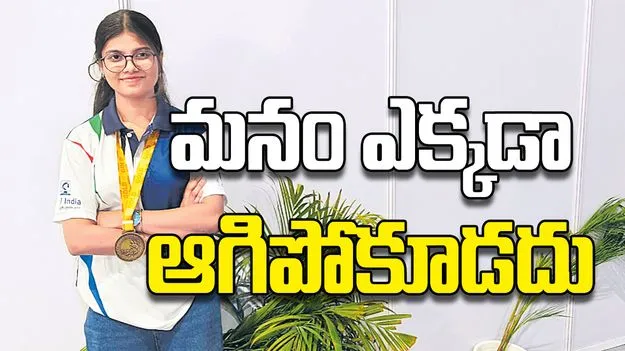 మనం ఎక్కడా ఆగిపోకూడదు