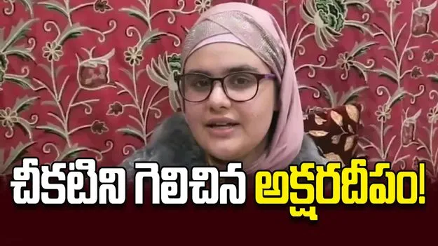 చీకటిని గెలిచిన అక్షరదీపం!