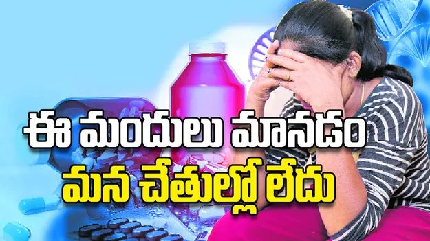 ఈ మందులు మానడం మన చేతుల్లో లేదు