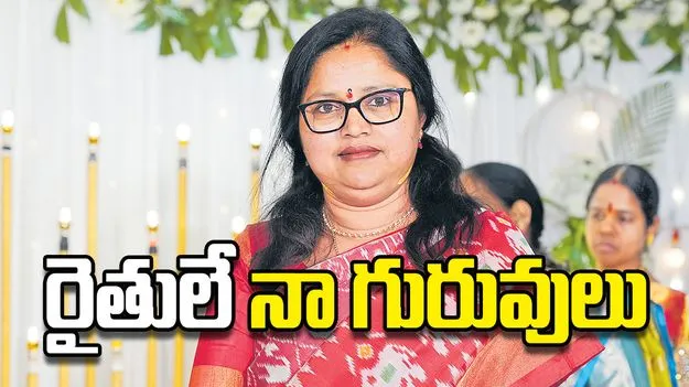  రైతులే నా గురువులు