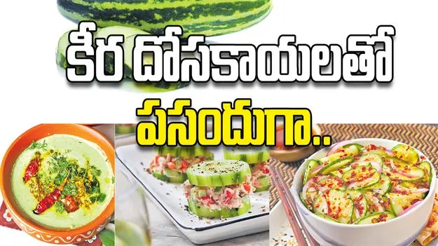 కీర దోసకాయలతో పసందుగా..