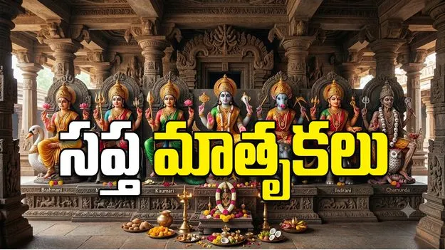 సప్త మాతృకలు