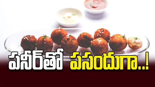 పనీర్‌తో  పసందుగా..!