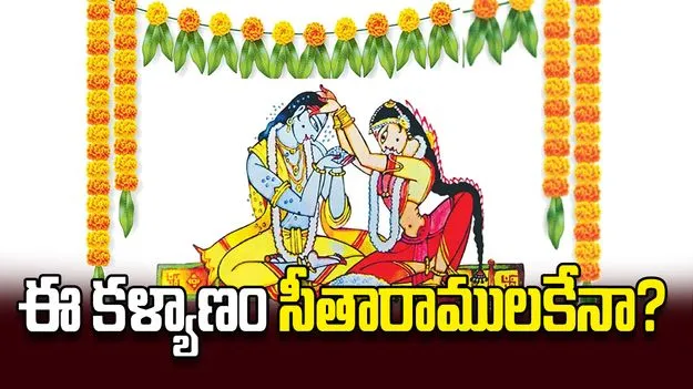 ఈ కళ్యాణం సీతారాములకేనా?