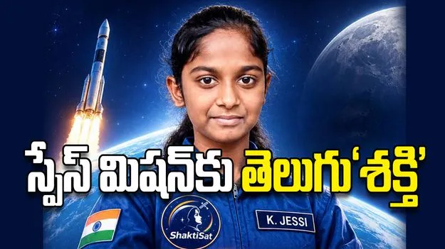 స్పేస్‌ మిషన్‌కు తెలుగు‘శక్తి’
