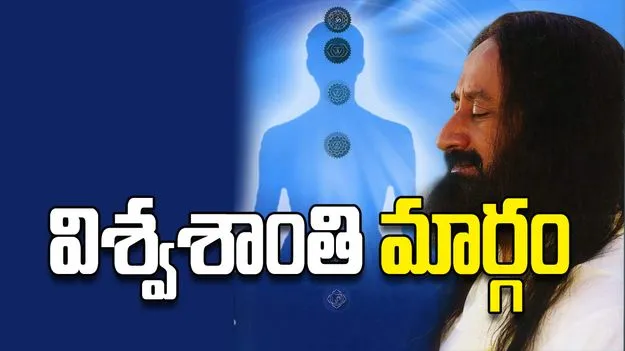 విశ్వశాంతి మార్గం