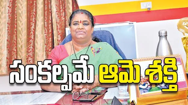 సంకల్పమే ఆమె శక్తి