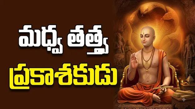 మధ్వ తత్త్వ ప్రకాశకుడు